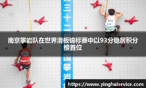 南京攀岩队在世界滑板锦标赛中以93分稳居积分榜首位
