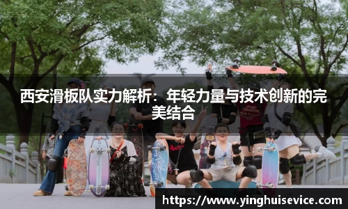 西安滑板队实力解析：年轻力量与技术创新的完美结合