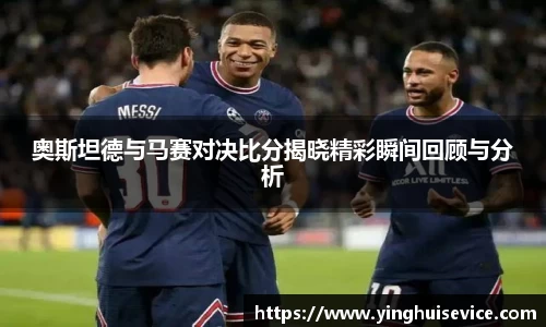 奥斯坦德与马赛对决比分揭晓精彩瞬间回顾与分析