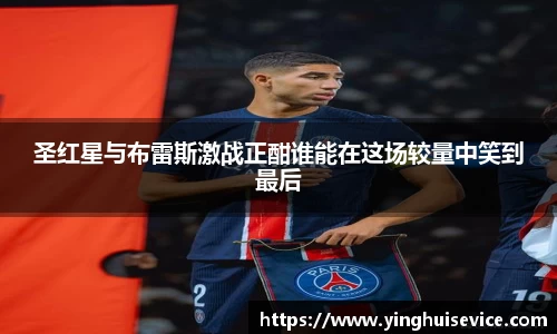 圣红星与布雷斯激战正酣谁能在这场较量中笑到最后