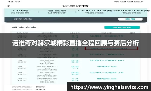 诺维奇对赫尔城精彩直播全程回顾与赛后分析