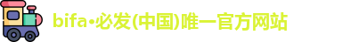 bifa·必发